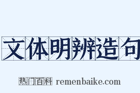 文体明辨造句是什么意思的图片